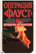 Операция Фауст